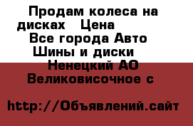 Продам колеса на дисках › Цена ­ 40 000 - Все города Авто » Шины и диски   . Ненецкий АО,Великовисочное с.